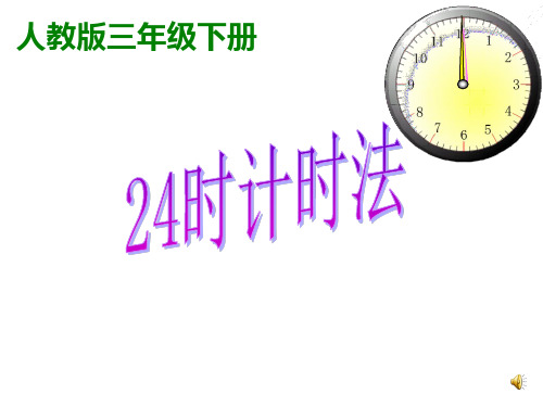 同课异构《24时计时法》PPT课件
