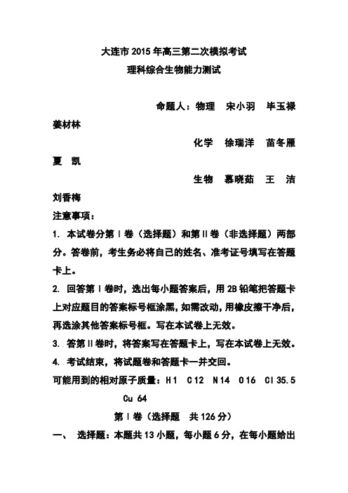 2017届辽宁省大连市高三第二次模拟考试生物试题及答案