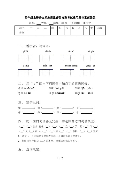 四年级上册语文期末质量评估检测考试通用及答案部编版