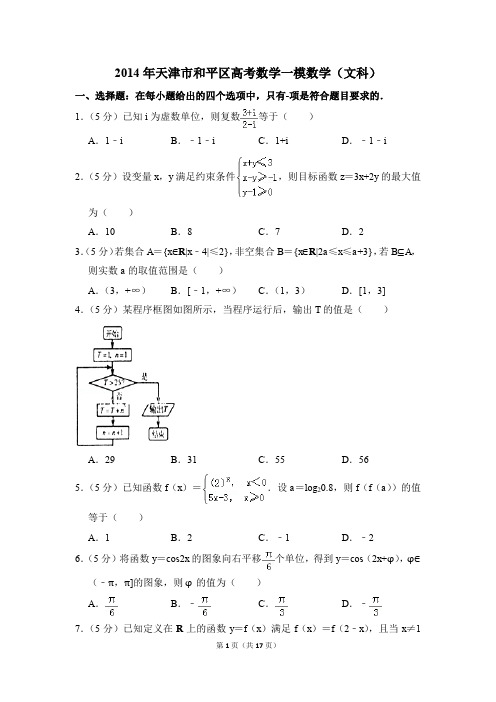 2014年天津市和平区高考一模数学数学(文科)【解析版】