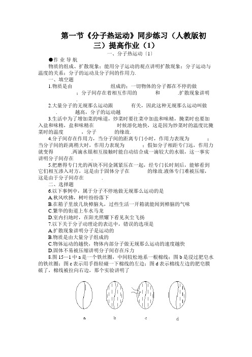 第一节《分子热运动》同步练习(人教版初三)提高作业(1)
