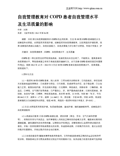 自我管理教育对COPD患者自我管理水平及生活质量的影响