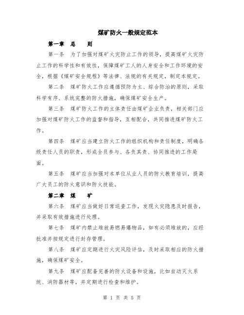 煤矿防火一般规定范本（2篇）