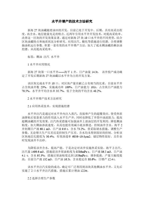 水平井增产的技术方法研究