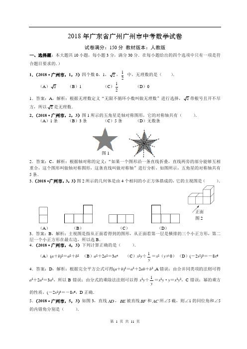 2018年广州市中考数学试卷解析版