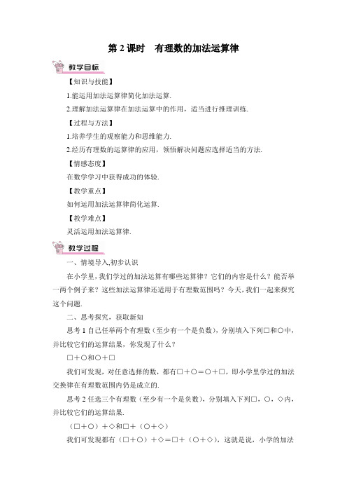 最新人教部编版初一七年级数学上册《有理数的加法运算律》优质教案