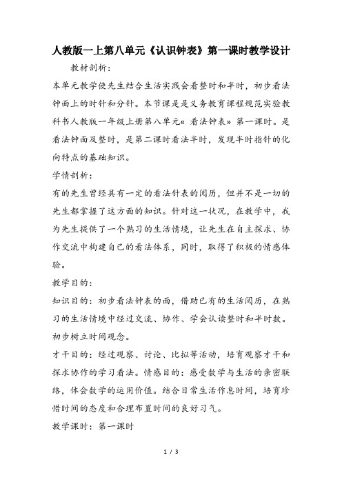 人教版一上第八单元《认识钟表》第一课时教学设计