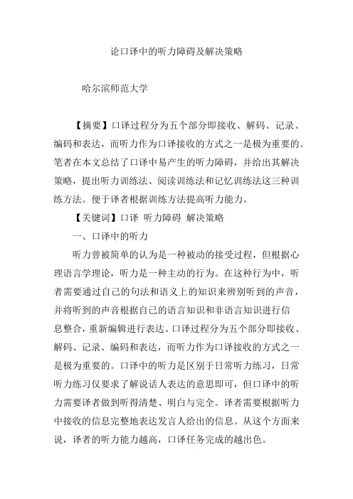 论口译中的听力障碍及解决策略