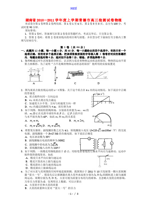 湖南省常德市2011届高三物理上学期检测试卷新人教版