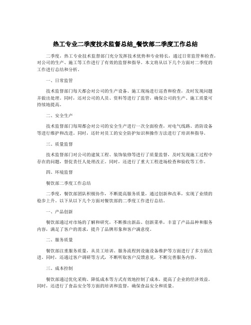 热工专业二季度技术监督总结_餐饮部二季度工作总结