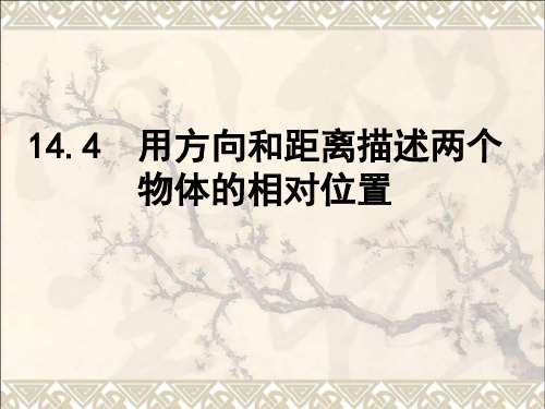 七年级数学下册14.4用方向和距离描述两个物体的相对位置课件(新版)青岛版