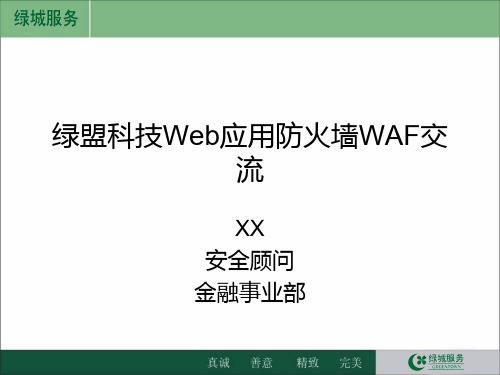 绿盟科技Web应用防火墙介绍