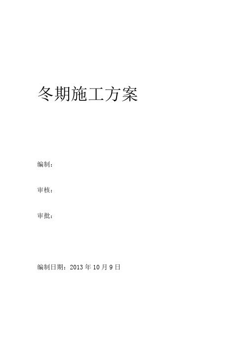 新疆寒冷地区冬期施工方案