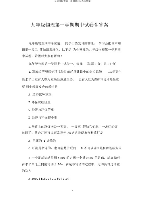 九年级物理第一学期期中试卷含答案