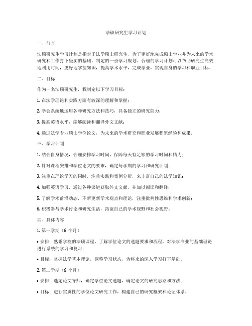 法硕研究生学习计划