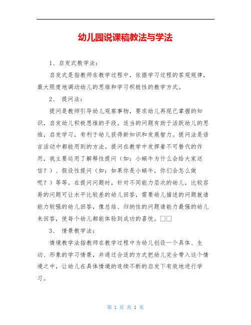 幼儿园说课稿教法与学法