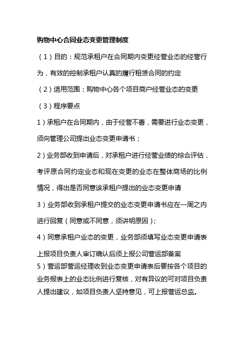 购物中心合同业态变更管理制度