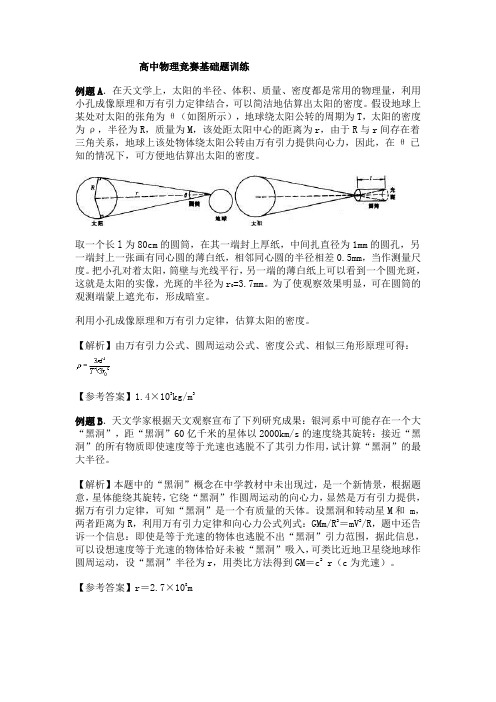 高中物理竞赛基础题训练(含详细答案)