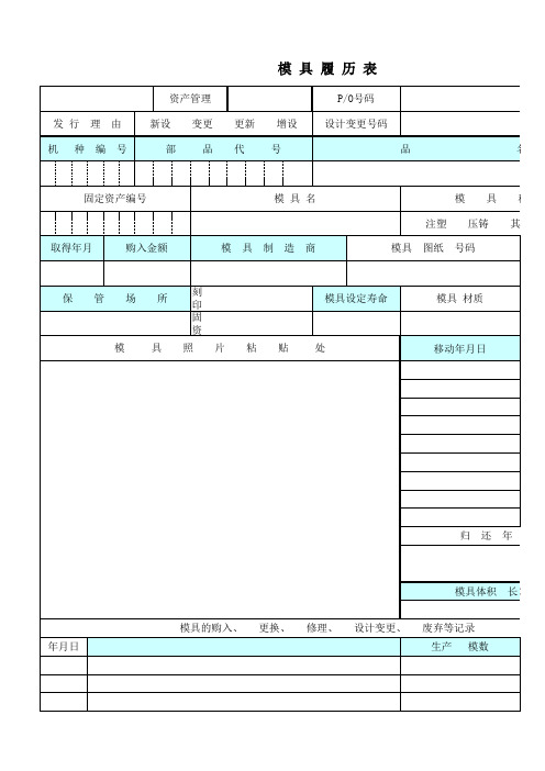 模具台账履历表