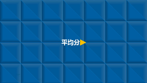 《平均分》ppt—人教版小学数学平均分完美课件8