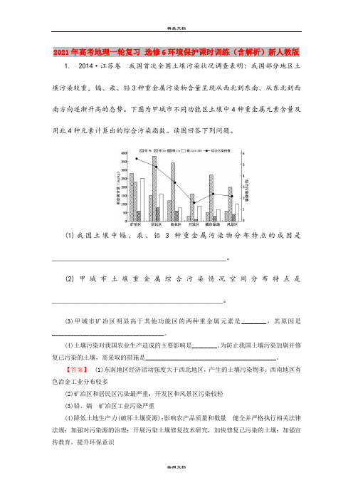 2021年高考地理一轮复习 选修6环境保护课时训练(含解析)新人教版