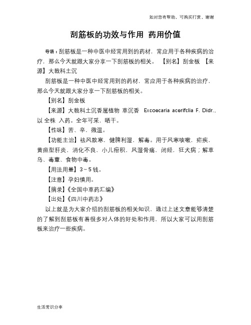 刮筋板的功效与作用 药用价值