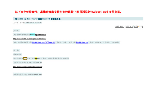 nod32view设置
