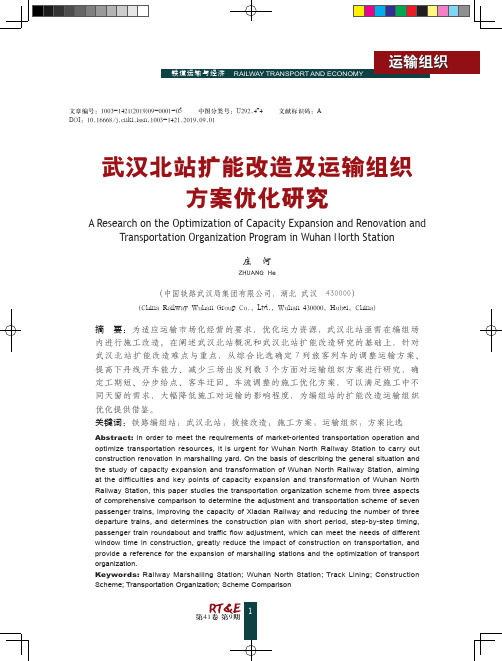 武汉北站扩能改造及运输组织方案优化研究