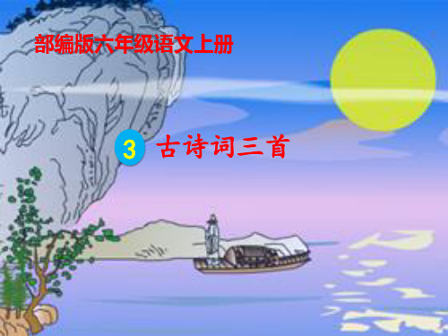 人教统编版六年级上册语文第一单元3古诗词三首课件