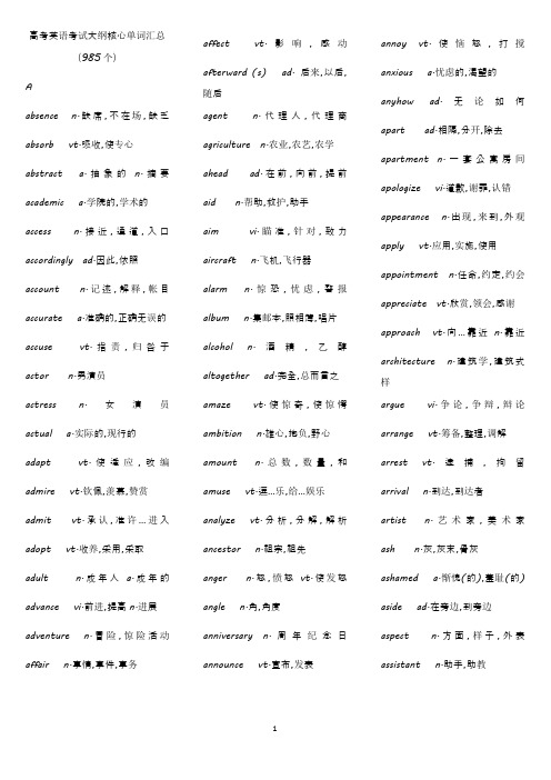 高考英语考试大纲核心单词汇总[985个]!!!综述.doc