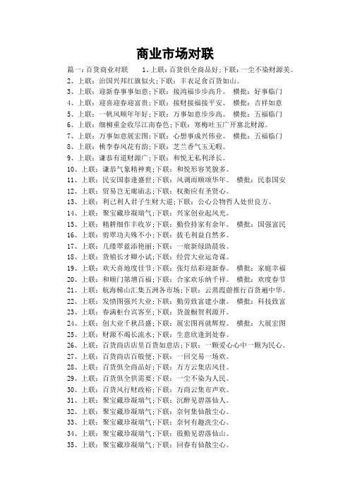 商业市场对联