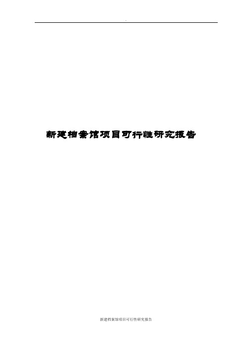 新建档案馆项目可行性研究报告