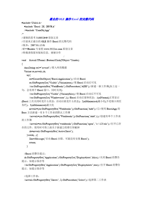 最全的OLE操作Excel的完整代码