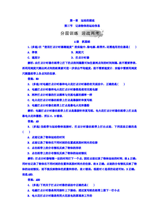 粤教版高中物理必修一检测：第一章+第三节+记录物体的运动信息+Word版含答案