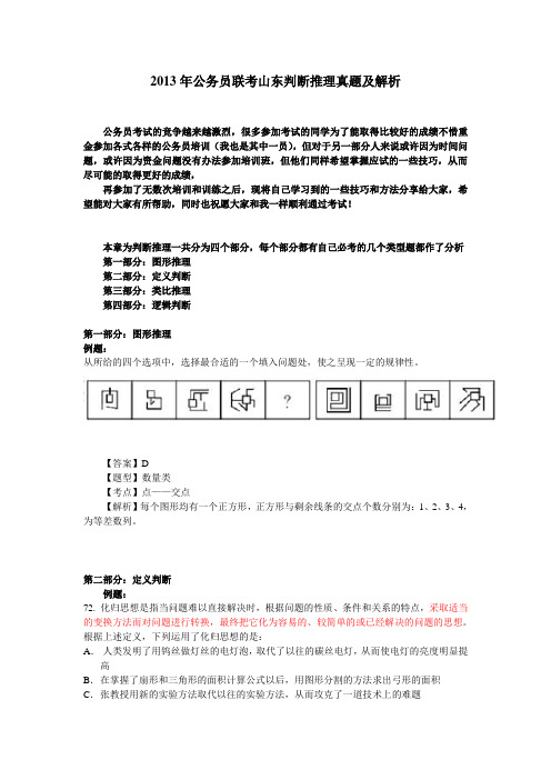 2013年公务员考试理真题、解析及技巧(山东判断推)