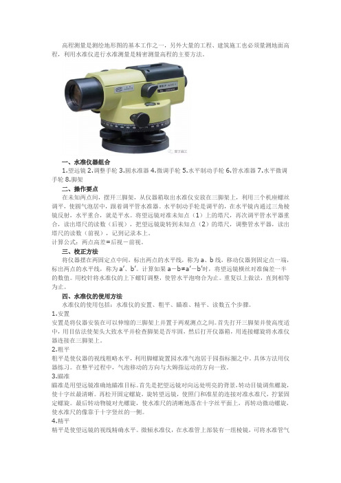 水准仪使用方法
