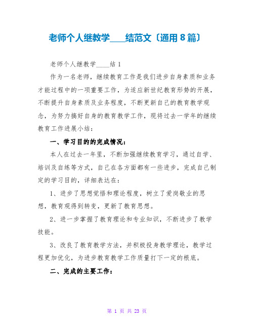 教师个人继教学习总结范文(通用8篇)