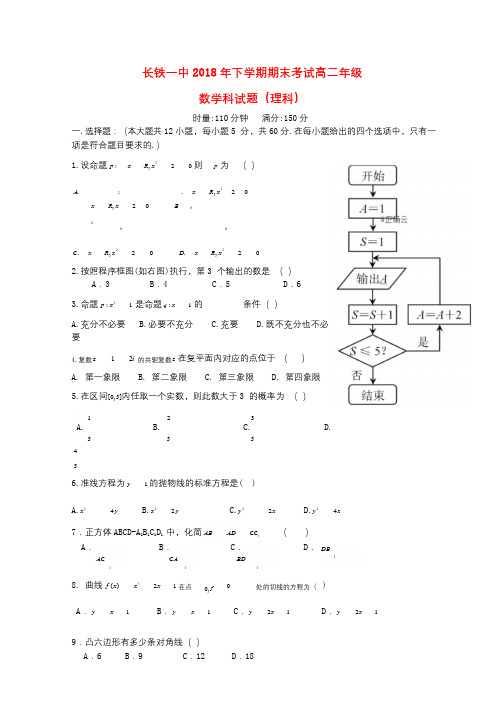湖南省长沙市铁路一中2018_2019学年高二数学上学期期末考试试题理201902020244