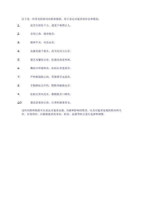 悼词对联挽联大全