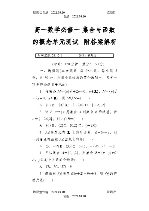 高一数学必修一集合与函数的概念单元测试题附答案解析之欧阳治创编