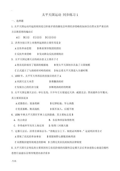 高中历史太平天国运动 同步练习1 岳麓版 必修1