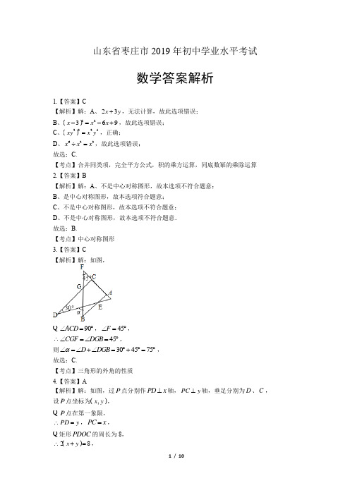 2019年山东省枣庄市中考数学试卷-答案