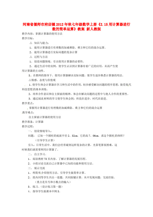 七年级数学上册《2.15用计算器进行数的简单运算》教案 新人教版