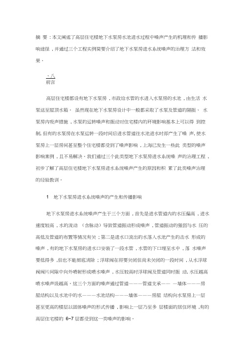 高层建筑地下水泵房噪声处理