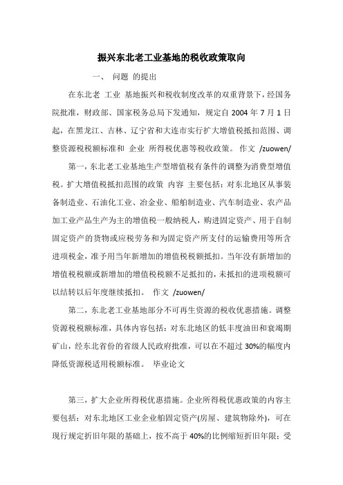 振兴东北老工业基地的税收政策取向