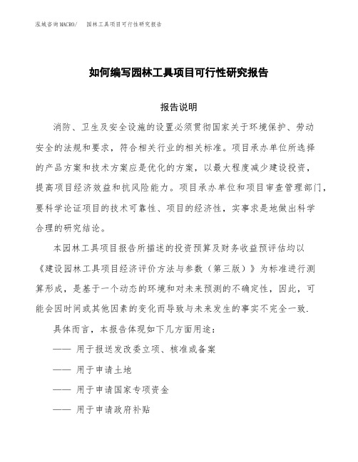 如何编写园林工具项目可行性研究报告