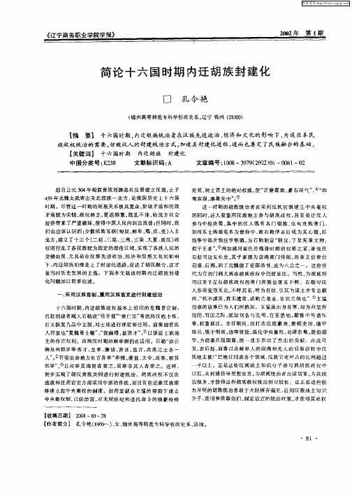 简论十六国时期内迁胡族封建化