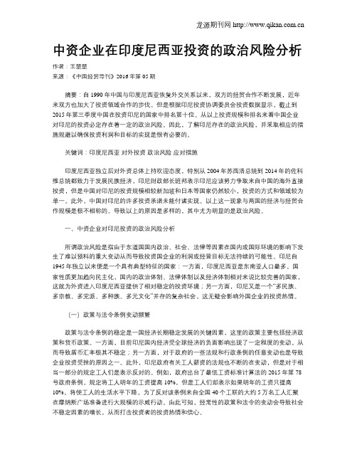 中资企业在印度尼西亚投资的政治风险分析