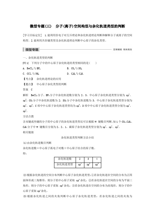 2019_2020学年高中化学第2章微型专题(三)分子(离子)空间构型与杂化轨道类型的判断教案鲁科版选修3