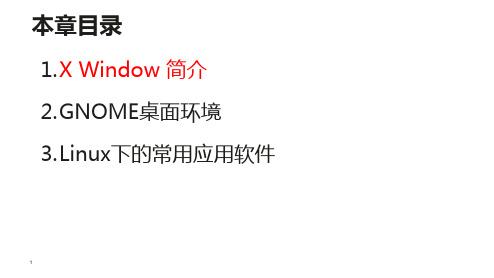 03第三章 X Window图形用户界面和应用软件